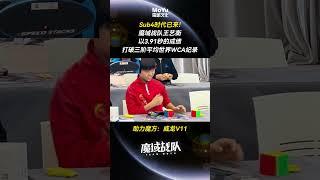 Yiheng-Wang 3X3 3.91 WR AVG！！