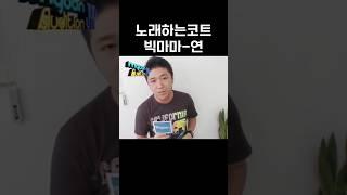 [JYP오디션] 코트 - 연(捐) [빅마마] (2007) #shorts