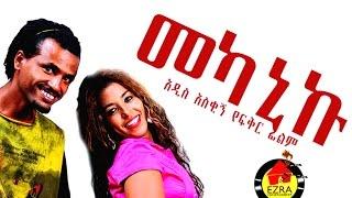 መካኒኩ - Ethiopian Movie - Mekaniku Full Movie (መካኒኩ ሙሉ ፊልም) 2015