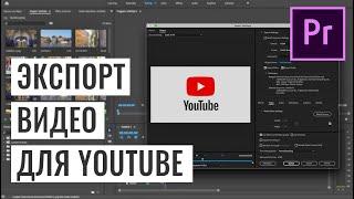 ЛУЧШИЕ НАСТРОЙКИ ЭКСПОРТА ДЛЯ YouTube. ADOBE PREMIERE PRO CC 2019