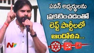 Left Parties in Tension over Pawan Kalyan Announcing MLA Candidates | Janasena | NTV