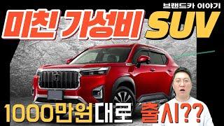 1000만원대 소형 suv 셀토스, 티볼리, 트랙스를 위협하는 차가 나온다고?