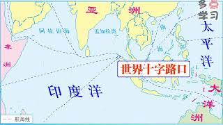 “世界十字路口”与马六甲海峡