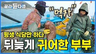 ‘돈이 되든 안 되든 뭐가 중요하랴’ 인생 느지막이 작은 배로 시작한 귀어가 이토록 행복한 이유│평생을 전국에서 식당 운영한 부부의 살아보니 행복한 귀어 생활│한국기행│#골라듄다큐