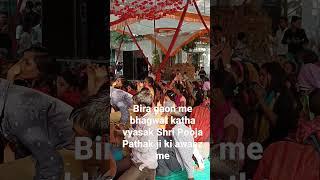 Bira me bhagwat katha vyasak Shri Pooja Pathak ji ki awaaz me 8368469320
