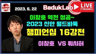 *2023.6. 22 LIVE* 이창호 역전 성공~ 2023 신안 월드바둑 챔피언십 16강전 이창호 vs 뤄시허  #이창호 #김성룡바둑랩 #바둑