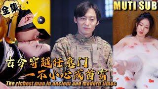 [MULTI SUB]外卖小哥解锁穿越古今的能力，看他逆袭首富，解锁极品红颜！《我在古今当首富》#逆袭#短剧#打脸#废柴#古装#穿越#爽剧【JOWO驰冥短剧】