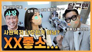카드 팔러 왔어요? 논노~ 카드 단말기 팔러 왔어요!! 극강의 직원복지! 꿈의 기업! | [달구맨 EP.1] 신신엠엔씨 기업탐방