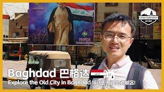  Explore the Old City in Baghdad 探访巴格达的老城区，旧货市场真的有卖二手枪支 مدينة الصدر‎ | Baghdad | Iraq Travel Guide