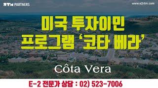 [RTM 파트너스] 미국투자이민 EB5 프로젝트 '코타베라(COTA VERA)'