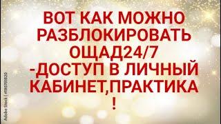 КАК РАЗБЛОКИРОВАТЬ "ОЩАД 24/7"-ДОСТУП В ЛИЧНЫЙ КАБИНЕТ? ПРАКТИКА!