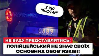 ПОЛІЦЕЙСЬКИЙ НЕ ЗНАЄ СВОЇХ ОБОВʼЯЗКІВ!!!