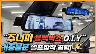모델Y 주니퍼 블랙박스 DIY, 기종 불문 장착 꿀팁 대공개!  EP.6