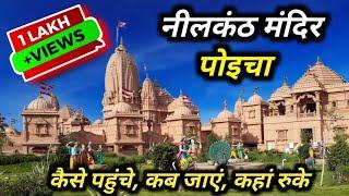 Nilkanth Dham Poicha kaise pahuche | નીલકંઠ ધામ પોઈચા | नीलकंठ धाम पोइचा | Swaminarayan Mandir