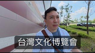 創業Vlog 意外的參展 台灣文化博覽會