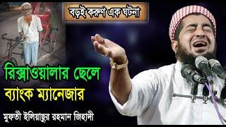 রিক্সাওয়ালার ছেলে ব্যাংক ম্যানেজার - মুফতী ইলিয়াছুর রহমান #জিহাদী Ilias ur Rahman Jihadi waz