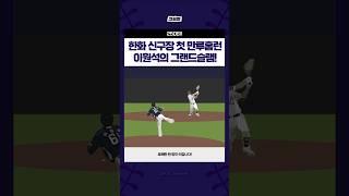 이원석의 그랜드슬램! #250611