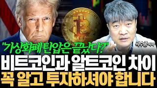 트럼프 최대 수혜 자산, 스테이블 코인. 이건 꼭 알고 투자하셔야 합니다 (곽수종 박사)