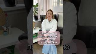Как проявляется незавершенная сепарация. #психолог #психология #психологияотношений #shorts