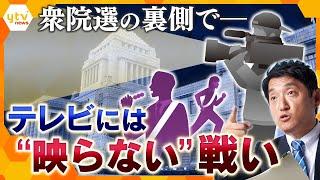 【タカオカ解説】大事なのは「３コミ」？衆院選の裏側で繰り広げられる、“テレビに映らない”戦いとは？