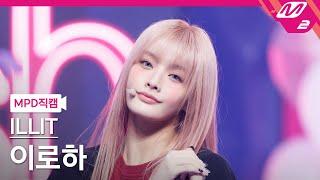 [MPD직캠] 아일릿 이로하 직캠 4K 'Cherish (My Love)' (ILLIT IROHA FanCam) | @MCOUNTDOWN_2024.10.24