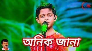 Ek Ekke Ek Dui Ekke Dui || অনিক জানা || এক এক্কে এক দুই এক্কে দুই || Anik Jana # 05/10/2024