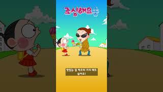 조심해요 송 #애창동요 #안돼요 #싫어요 #안전교육송 #김산 #깨비키즈 #KEBIKIDS #조심해요송 #shorts