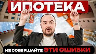 4 КРИТИЧЕСКИЕ ошибки при покупке квартиры в ипотеку! / Как БЕЗ ОШИБОК купить квартиру в ипотеку?