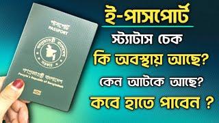 E-Passport Status Check 2024 | ই পাসপোর্ট চেক করার নিয়ম ২০২৪