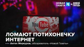 Что происходит с YouTube. Новая газета х Живой гвоздь / 02.08.24