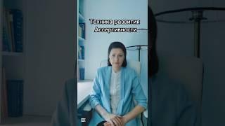 Техника развития ассертивности #ассертивность #психотерапевт #психотерапия