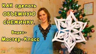  КАК СДЕЛАТЬ ОБЪЕМНУЮ СНЕЖИНКУ видео-мастер-класс. Объемная снежинка 3Д