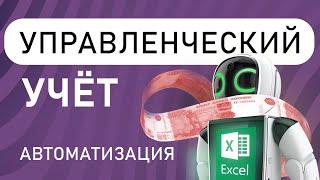 Автоматизация управленческого учёта. Анатолий Желудков