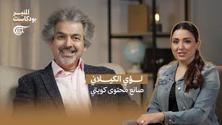 المنبر بودكاست | لؤي الكيلاني - صانع محتوى كويتي | 2025-04-09