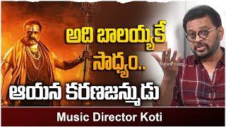 Music Director Koti Great Words about Nandamuri Balakrishna | Akhanda Movie | Leo Entertainment