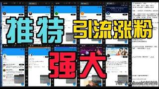 Twitter疯狂涨粉？Twitter怎样引流？超级简单的引流工具（最强引流脚本）|让引流简单粗暴