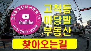고척동마당발 현대부동산TV 오시는길 미리감사드립니다