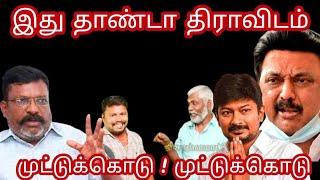 திராவிடம் கவ்விய தருணம், #dmk #ntk #tamil