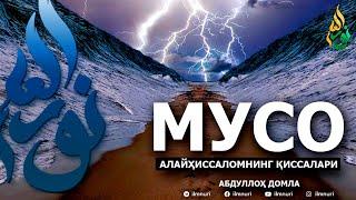 МУСО АЛАЙҲИССАЛОМ ҚИССАЛАРИ - АБДУЛЛОҲ ДОМЛА