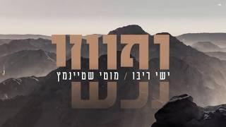 ישי ריבו ומוטי שטיינמץ - נפשי | Ishay Ribo & Motty Steinmetz - Nafshi