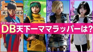 【ドラゴンボールラップ】ブルマ/チチ/18号/ビーデル「ストロングウーマン」【AI実写化MV】