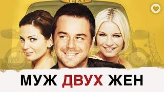 Муж двух жен / Run for Your Wife (2012) / Романтическая комедия по пьесе «Слишком женатый таксист»