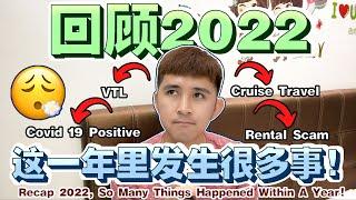 2022年里发生太多事情了再见2022你好2023【Goodbye 2022Hello 2023】