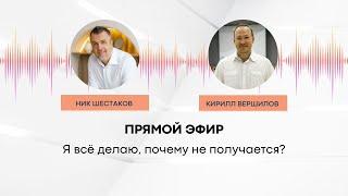 Кирилл Вершилов: Я всё делаю, почему не получается?