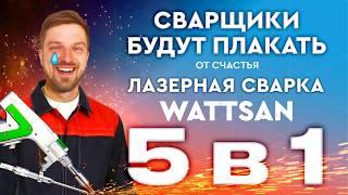 Что может лазерная сварка нового поколения #wattsan 5 в 1: сварка, зачистка шва, резка и …