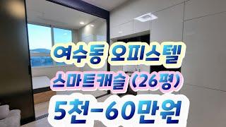 여수동오피스텔 , 스마트캐슬