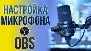 Настройка микрофона для стрима на YouTube или Twitch, фильтрами в OBS