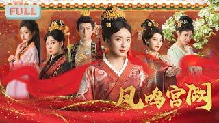 《凤鸣宫阙》| 被姐姐借腹生子谋害后，我重生了#甜宠 #短剧全集 #film