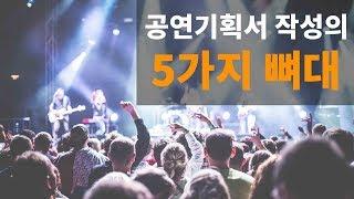 공연기획서 작성의 5가지 뼈대(※ 넘 쉬움)