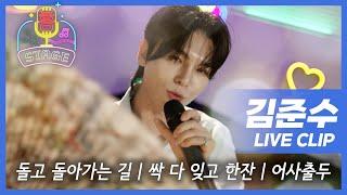 소리꾼 김준수의 흥스테이지 | 돌고 돌아가는 길, 싹 다 잊고 한잔, 어사출두